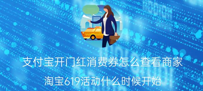 支付宝开门红消费券怎么查看商家 淘宝619活动什么时候开始？